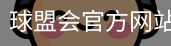 球盟会